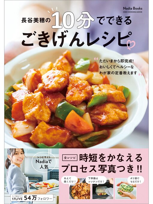 長谷美穂作のNadia Books 長谷美穂の10分でできる ごきげんレシピの作品詳細 - 貸出可能